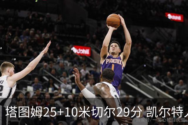 塔图姆25+10米切尔29分 凯尔特人逆转战胜骑士