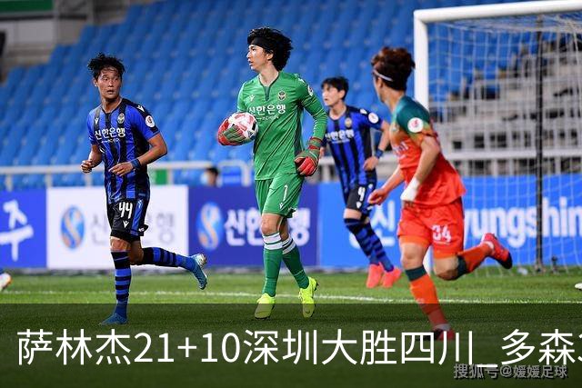 萨林杰21+10深圳大胜四川 多森33分宁波克天津